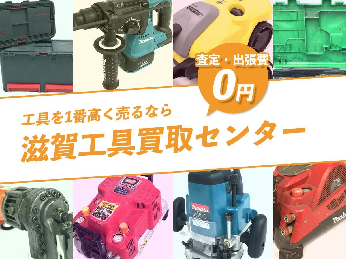 滋賀工具買取センター